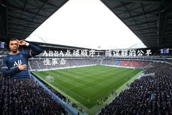 ABBA点球顺序:被误解的公平性革命