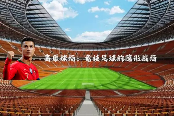 高原球场:竞技足球的隐形战场