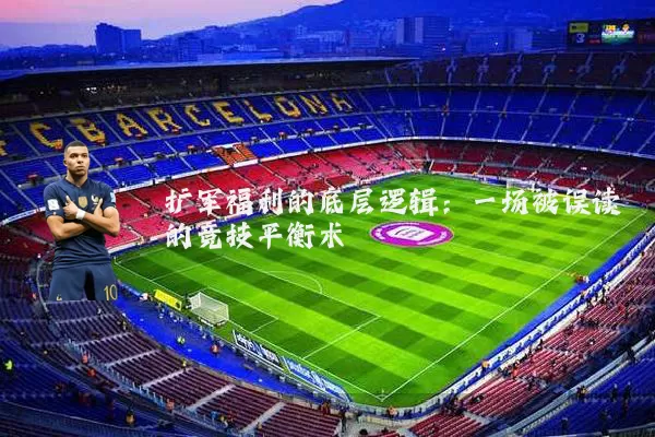 扩军福利的底层逻辑:一场被误读的竞技平衡术