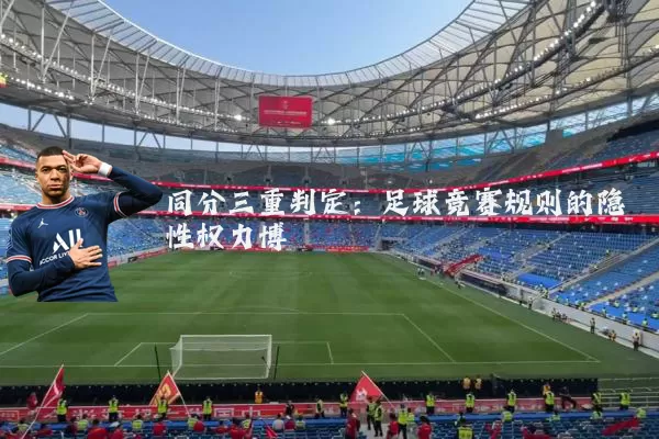 同分三重判定:足球竞赛规则的隐性权力博弈
