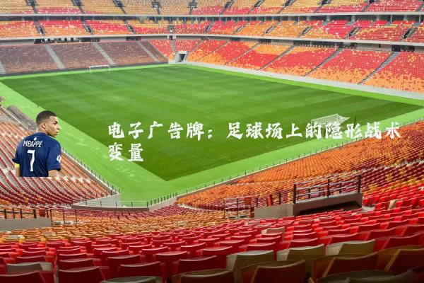 电子广告牌:足球场上的隐形战术变量
