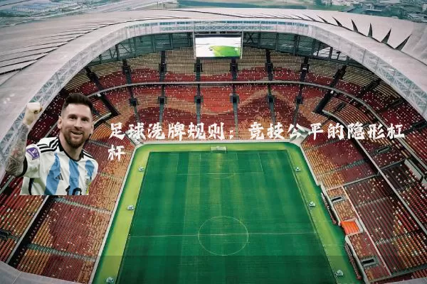 足球洗牌规则:竞技公平的隐形杠杆