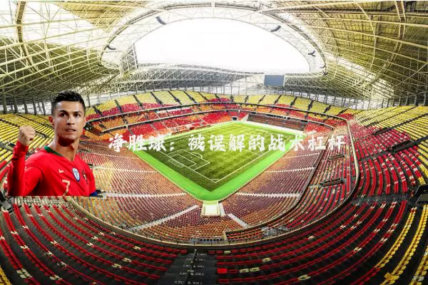 净胜球:被误解的战术杠杆