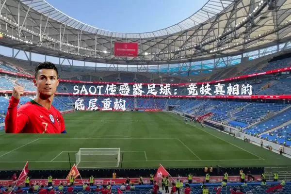 SAOT传感器足球:竞技真相的底层重构