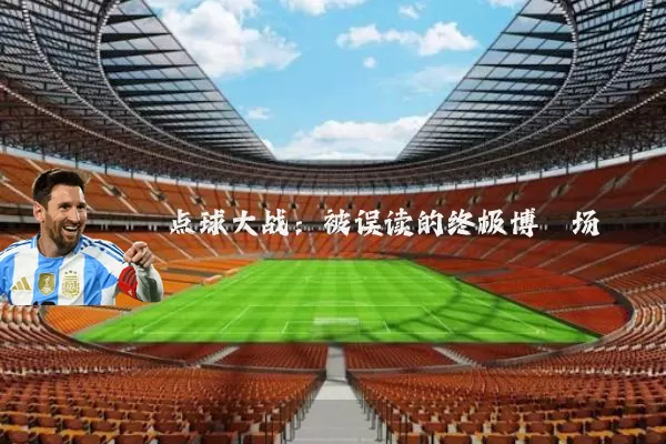 点球大战:被误读的终极博弈场