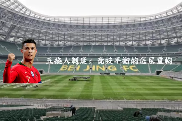 五换人制度:竞技平衡的底层重构