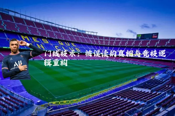 门线技术:被误读的真相与竞技逻辑重构