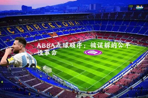 ABBA点球顺序：被误解的公平性革命