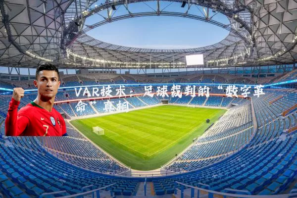 VAR技术:足球裁判的“数字革命”真相