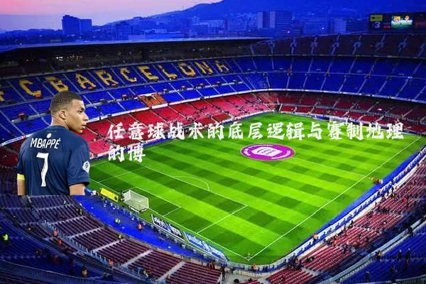 任意球战术的底层逻辑与赛制地理的博弈