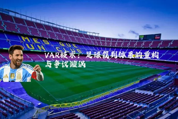 VAR技术:足球裁判体系的重构与争议漩涡