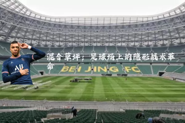 混合草坪：足球场上的隐形战术革命
