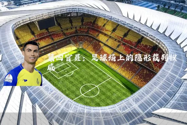 第四官员：足球场上的隐形裁判权威