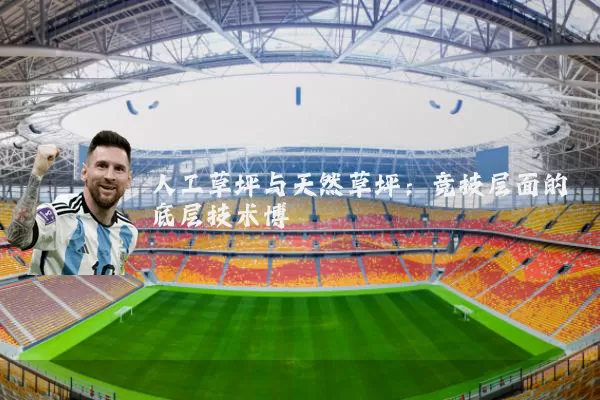 人工草坪与天然草坪：竞技层面的底层技术博弈