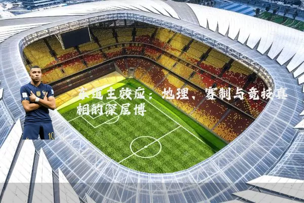 东道主效应:地理、赛制与竞技真相的深层博弈