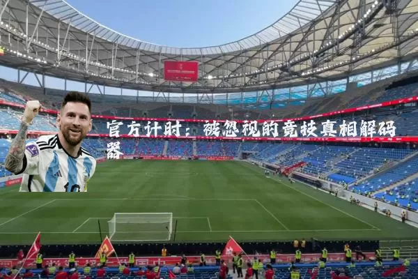 官方计时:被忽视的竞技真相解码器