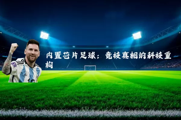 内置芯片足球:竞技真相的科技重构