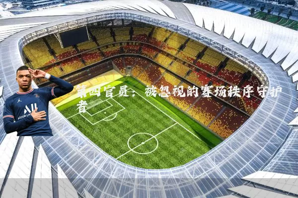 第四官员：被忽视的赛场秩序守护者