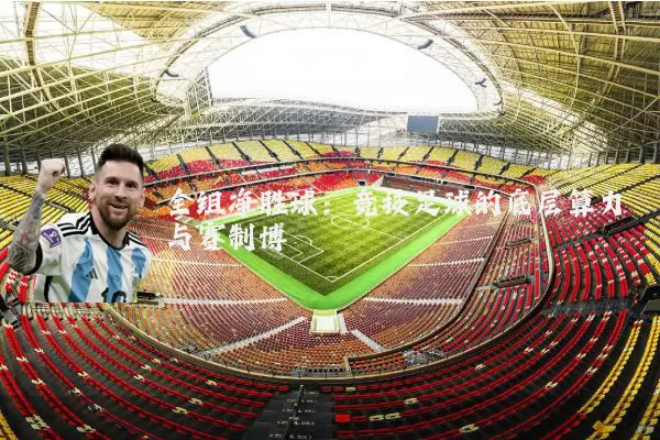 全组净胜球:竞技足球的底层算力与赛制博弈